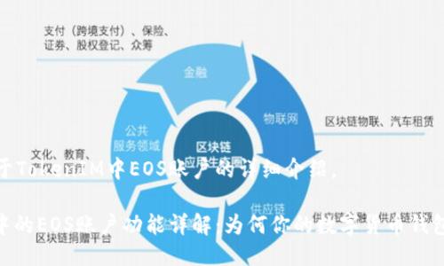 以下是关于TokenIM中EOS账户的详细介绍。

TokenIM中的EOS账户功能详解：为何你的数字货币钱包不可或缺
