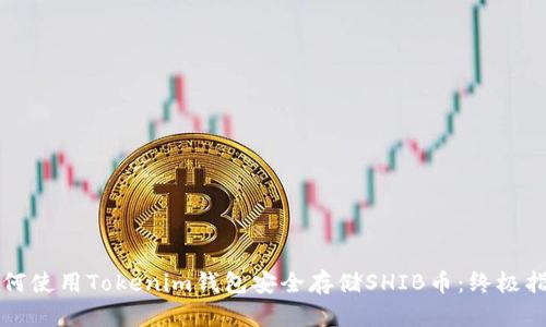 如何使用Tokenim钱包安全存储SHIB币：终极指南