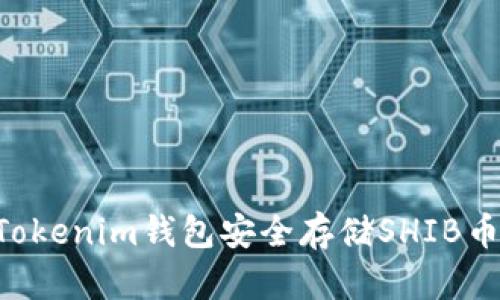 如何使用Tokenim钱包安全存储SHIB币：终极指南