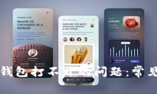 解决以太坊在线钱包打不开的问题：常见原因及解决方案