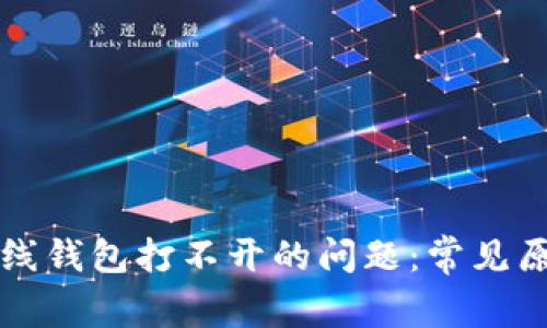 解决以太坊在线钱包打不开的问题：常见原因及解决方案