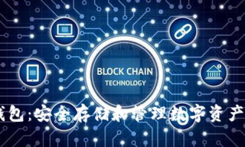 USDT信托钱包：安全存储和管理数字资产的最佳选择