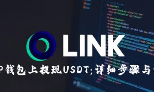 如何在TP钱包上提现USDT：详细步骤与注意事项