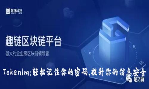 Tokenim：轻松记住你的密码，提升你的信息安全