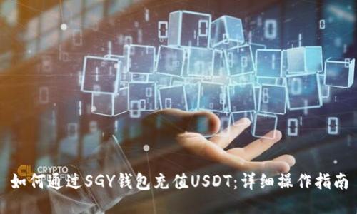 如何通过SGY钱包充值USDT：详细操作指南