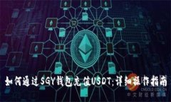 如何通过SGY钱包充值USDT：