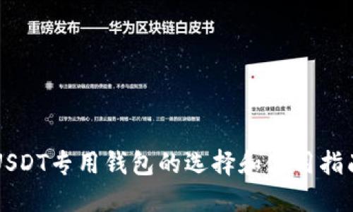 USDT专用钱包的选择和使用指南