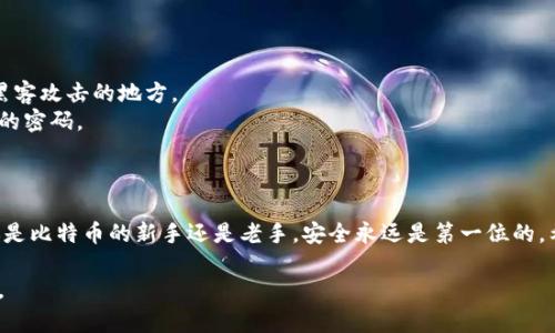   比特币钱包丢失的原因及恢复方法详解 / 

 guanjianci 比特币钱包丢失, 比特币恢复, 比特币安全 /guanjianci 

引言
在当今数字货币蓬勃发展的时代，许多人开始关注比特币这一虚拟资产，然而，伴随着潜在的财富机会，许多人也遭遇了一些意想不到的问题，尤其是比特币钱包的丢失。究竟，是什么原因导致许多用户的比特币钱包“失踪”？又该如何处理这种情况？本文将详细探讨比特币钱包丢失的原因、恢复方法以及安全性问题。

比特币钱包的类型
为了更好地理解比特币钱包的丢失，我们首先来了解一下比特币钱包的不同类型。这些钱包通常分为两大类：热钱包和冷钱包。
热钱包通常是指连接到互联网的钱包，使用起来非常方便，适合日常交易，但也因此面临着较高的安全风险。冷钱包则是离线存储的方式，虽然不便于快速交易，但相对安全，适合长期保存比特币。因此，选择合适的钱包类型至关重要，特别是对于大额投资的用户来说。

为什么比特币钱包会消失？
比特币钱包丢失的原因多种多样，了解这些原因能够帮助用户更好地管理和保护自己的数字资产。
首先，最常见的原因是用户忘记了自己的私钥或助记词。比特币钱包通常会提供一组助记词帮助用户恢复钱包，但如果用户没有妥善保存这些信息，一旦丢失，就几乎无法找回钱包中的资产。
其次，一些用户可能因为误操作而删除了钱包软件或文件。例如，在卸载应用时未能妥善备份，或者直接删除了钱包文件，可能导致资产永久丢失。
此外，黑客攻击也是一个重要原因。尽管许多钱包提供了安全措施，但仍然有一些用户因选择不安全的平台或使用不当的安全工具而被盗取资产。因此，选择信誉良好的交易所或钱包软件至关重要。

如何恢复丢失的比特币钱包
如果你发现自己的比特币钱包消失了，不必惊慌，有几种方法可以尝试恢复。
首先，如果你有备份助记词或私钥，请尝试使用它们来恢复钱包。许多钱包应用都支持通过导入助记词或私钥进行恢复，只需按照应用提供的步骤进行操作即可。
如果手头没有备份，尽量回忆一下是否有其他地方保存过相关信息。许多人习惯将这些信息记录在纸上，或存储在云端。如果能找到，恢复钱包就不成问题。
另外，有些用户还可以尝试联系钱包服务的客服，许多知名钱包服务商会提供技术支持。如果问题比较复杂，专业人员可能会给出更具体的解决方案。

加强比特币钱包安全的措施
为了防止将来再次出现比特币钱包丢失的情况，采取一些安全措施显得尤为重要。
首先，定期备份钱包是非常重要的步骤。用户应定期备份助记词和私钥，并选择安全的位置进行存储。避免将其保存于电邮等容易被黑客攻击的地方。
除了备份，使用安全的密码也是保护比特币钱包的重要环节。用户应当选择复杂的密码，并定期更换，避免使用生日、姓名等简单易猜的密码。
另外，用户在选择钱包时，尽量选择一些知名度高、评价好的钱包软件，这能显著降低因安全问题导致的钱包丢失的风险。

总结
虽然比特币钱包的丢失带来了不少烦恼，但通过了解相关原因和采取相应措施，用户可以有效地管理和保护自己的数字资产。无论你是比特币的新手还是老手，安全永远是第一位的。希望本文能为大家提供一些实用的建议，让你的比特币之路更加顺畅。

在未来的加密货币投资旅程中，用户保持冷静，做好安全防护，并始终保持学习的心态，这将帮助你更好地规划投资，收获理想的成果。