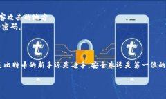   比特币钱包丢失的原因及