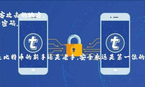   比特币钱包丢失的原因及恢复方法详解 / 

 guanjianci 比特币钱包丢失, 比特币恢复, 比特币安全 /guanjianci 

引言
在当今数字货币蓬勃发展的时代，许多人开始关注比特币这一虚拟资产，然而，伴随着潜在的财富机会，许多人也遭遇了一些意想不到的问题，尤其是比特币钱包的丢失。究竟，是什么原因导致许多用户的比特币钱包“失踪”？又该如何处理这种情况？本文将详细探讨比特币钱包丢失的原因、恢复方法以及安全性问题。

比特币钱包的类型
为了更好地理解比特币钱包的丢失，我们首先来了解一下比特币钱包的不同类型。这些钱包通常分为两大类：热钱包和冷钱包。
热钱包通常是指连接到互联网的钱包，使用起来非常方便，适合日常交易，但也因此面临着较高的安全风险。冷钱包则是离线存储的方式，虽然不便于快速交易，但相对安全，适合长期保存比特币。因此，选择合适的钱包类型至关重要，特别是对于大额投资的用户来说。

为什么比特币钱包会消失？
比特币钱包丢失的原因多种多样，了解这些原因能够帮助用户更好地管理和保护自己的数字资产。
首先，最常见的原因是用户忘记了自己的私钥或助记词。比特币钱包通常会提供一组助记词帮助用户恢复钱包，但如果用户没有妥善保存这些信息，一旦丢失，就几乎无法找回钱包中的资产。
其次，一些用户可能因为误操作而删除了钱包软件或文件。例如，在卸载应用时未能妥善备份，或者直接删除了钱包文件，可能导致资产永久丢失。
此外，黑客攻击也是一个重要原因。尽管许多钱包提供了安全措施，但仍然有一些用户因选择不安全的平台或使用不当的安全工具而被盗取资产。因此，选择信誉良好的交易所或钱包软件至关重要。

如何恢复丢失的比特币钱包
如果你发现自己的比特币钱包消失了，不必惊慌，有几种方法可以尝试恢复。
首先，如果你有备份助记词或私钥，请尝试使用它们来恢复钱包。许多钱包应用都支持通过导入助记词或私钥进行恢复，只需按照应用提供的步骤进行操作即可。
如果手头没有备份，尽量回忆一下是否有其他地方保存过相关信息。许多人习惯将这些信息记录在纸上，或存储在云端。如果能找到，恢复钱包就不成问题。
另外，有些用户还可以尝试联系钱包服务的客服，许多知名钱包服务商会提供技术支持。如果问题比较复杂，专业人员可能会给出更具体的解决方案。

加强比特币钱包安全的措施
为了防止将来再次出现比特币钱包丢失的情况，采取一些安全措施显得尤为重要。
首先，定期备份钱包是非常重要的步骤。用户应定期备份助记词和私钥，并选择安全的位置进行存储。避免将其保存于电邮等容易被黑客攻击的地方。
除了备份，使用安全的密码也是保护比特币钱包的重要环节。用户应当选择复杂的密码，并定期更换，避免使用生日、姓名等简单易猜的密码。
另外，用户在选择钱包时，尽量选择一些知名度高、评价好的钱包软件，这能显著降低因安全问题导致的钱包丢失的风险。

总结
虽然比特币钱包的丢失带来了不少烦恼，但通过了解相关原因和采取相应措施，用户可以有效地管理和保护自己的数字资产。无论你是比特币的新手还是老手，安全永远是第一位的。希望本文能为大家提供一些实用的建议，让你的比特币之路更加顺畅。

在未来的加密货币投资旅程中，用户保持冷静，做好安全防护，并始终保持学习的心态，这将帮助你更好地规划投资，收获理想的成果。