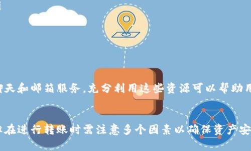 关于“tokenim能转到欧易吗”的问题，我们可以详细进行分析。

1. 什么是Tokenim？
Tokenim是一种加密货币或代币，通常在特定平台上使用。它可能具有不同的用途，例如在平台内支付交易费用、参与治理或购买商品和服务等。Tokenim的价值往往与其供求关系、市场关注度及其所依赖的平台的信誉度密切相关。

2. 欧易交易所简介
欧易（OKEx）是一家全球知名的加密货币交易所，成立于2017年。它提供广泛的服务，包括现货交易、期货交易和DeFi服务。欧易以其平台的安全性和众多支持的交易对吸引了大量用户。用户能够在这里交易多种加密资产，并享受流畅的用户体验。

3. Tokenim与欧易的兼容性
要确定Tokenim能否转换到欧易，首先需要确认Tokenim是否在欧易的支持列表中。如果Tokenim没有上市于欧易，那么直接转移是不可能的。为了查找这一信息，用户可以访问欧易的官方网站或相关社交媒体渠道，查看其支持的所有代币和交易对。

4. 如何查看Tokenim是否在欧易上支持？
通常，欧易会在其官方网站上提供已上市代币的完整列表。在操作界面上，用户可以通过搜索功能快速查询Tokenim。此外，社区论坛和社交媒体也是获取信息的重要渠道，用户可以向其他交易者询问或进行搜索。

5. 转账的基本流程
若Tokenim在欧易上上市，用户就可以通过以下步骤进行转账：
ol
    li首先，确保你在欧易和Tokenim的原始平台上都注册了账户，并完成了身份验证。/li
    li然后，获取Tokenim的提现地址。一般来说，你可以在欧易的资产部分找到相应的地址。/li
    li接着，登入Tokenim所在的平台，选择提现功能，输入欧易提供的地址和转账金额。/li
    li最后，确认转账信息，并提交。根据区块链网络的不同，转账可能需要一些时间才能完成。/li
/ol

6. 需要注意的事项
在进行转账时，有几项重要因素需要考虑：
ul
    li确保地址的准确性。 输入错误的地址将导致资产丢失，一旦转账完成，通常难以追回。/li
    li了解费用。每次转账都会产生一定的网络手续费，用户提前了解这些费用将有助于更好地规划资金。/li
    li确认网络状况。不同的交易网络可能会影响转账速度，用户可以检查当前网络的拥堵情况。/li
    li保持警惕。对任何可疑的转账请求保持警觉，确保自己不受网络诈骗影响。/li
/ul

7. 进一步的问题和支持
如果在转账过程中遇到任何问题，用户可以联系相关平台的客服。大多数交易所会提供实时支持，包括在线聊天和邮箱服务。充分利用这些资源可以帮助用户顺利解决转账过程中可能遇到的各种问题。

结语
总的来说，Tokenim能否转到欧易主要取决于Tokenim是否在该平台上支持。如果支持，转账流程相对简便，但在进行转账时需注意多个因素以确保资产安全。如果遇到任何不确定性，咨询专业人士或客服是明智的选择。希望这些信息能够帮助到你，祝你交易顺利！