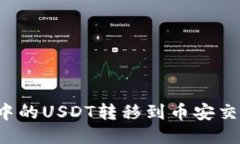 如何将TP钱包中的USDT转移