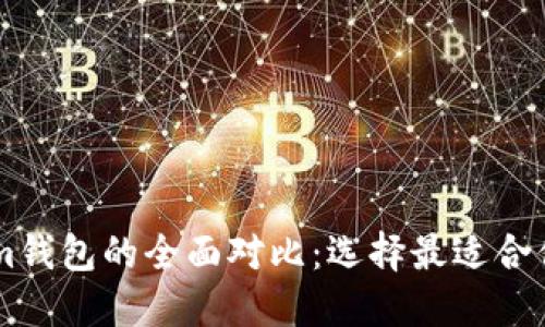 meet.one与TokenTokenim钱包的全面对比：选择最适合你的数字资产管理解决方案