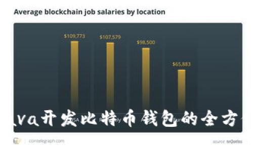 使用Java开发比特币钱包的全方位指南