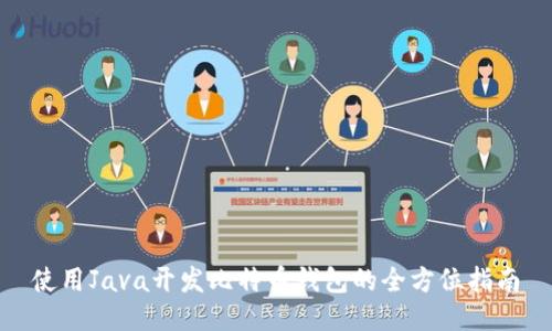 使用Java开发比特币钱包的全方位指南