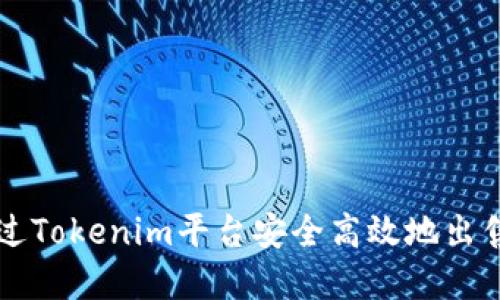 如何通过Tokenim平台安全高效地出售虚拟币