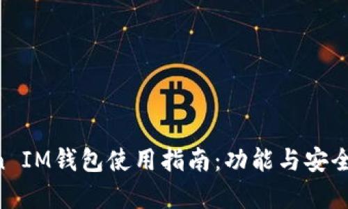 TokenToken IM钱包使用指南：功能与安全性全面解析