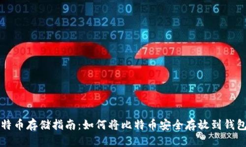 比特币存储指南：如何将比特币安全存放到钱包上
