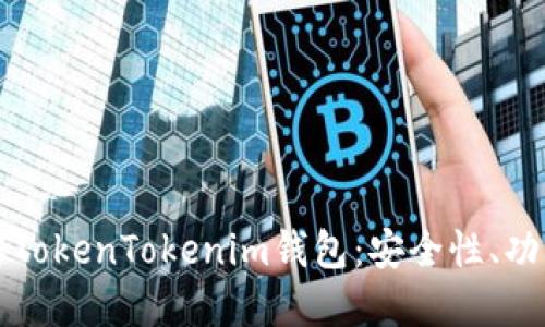 全面深入了解TokenTokenim钱包：安全性、功能及使用指南