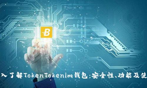 全面深入了解TokenTokenim钱包：安全性、功能及使用指南