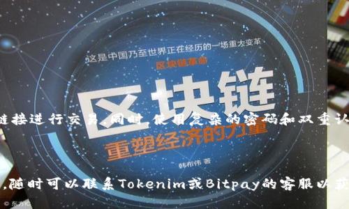 在讨论tokenim是否可以将比特币（BTC）提取到Bitpay之前，首先需要理解这两个平台的基本功能和各自的工作原理。

### 什么是Tokenim？

Tokenim是一个区块链项目和平台，主要支持数字资产的管理、交易和相关服务。用户可以通过Tokenim平台购买、出售或存储多种数字货币，包括比特币。Tokenim的目标是为用户提供一个安全、便捷的数字资产交易环境。

### 什么是Bitpay？

Bitpay是一家数字货币支付处理公司，主要为商家和消费者提供比特币支付解决方案。商家可以通过Bitpay接受比特币支付，同时确保转账的安全性和便捷性。对于个人用户来说，Bitpay也提供了一种方便的方式来使用比特币进行日常支付。

### 如何将BTC提取到Bitpay？

如果你希望将Tokenim上的比特币提取到Bitpay，通常需要遵循以下步骤：

1. **确认你的Tokenim账户**：确保你的Tokenim账户中有足够的比特币可以提取。
   
2. **获取Bitpay钱包地址**：登录你的Bitpay账户，找到你的比特币钱包地址。这通常是在“钱包”部分可以找到的一个长字符串。

3. **在Tokenim中进行提取**：进入Tokenim的提现或转账界面，输入你的Bitpay钱包地址和要提取的比特币数量。确认信息无误后提交请求。

4. **等待交易确认**：提取请求提交后，会启动区块链交易。根据网络拥堵情况，确认时间可能有所不同。

5. **检查Bitpay账户**：一旦交易被确认，你应该能够在Bitpay钱包中看到转入的比特币。

### 可能遇到的问题

在进行提取操作时，可能会遇到一些挑战，比如：

- **区块链网络拥堵**：在高峰期，交易确认时间可能会延长。
- **手续费问题**：不同平台可能会收取不同的手续费，请提前确认。
- **地址错误**：确保你的Bitpay钱包地址输入正确，若输入错误可能导致资金损失。

### 安全性考虑

在进行任何数字货币交易时，安全性都是首要考虑因素。务必确保你使用的是官方渠道，避免通过不明链接进行交易。同时，使用复杂的密码和双重认证可以增加账户的安全性。

### 总结

在确认Tokenim支持将比特币提取至Bitpay后，按照上述步骤操作即可。如果你在过程中遇到任何问题，随时可以联系Tokenim或Bitpay的客服以获得帮助。通过了解这些基本步骤，可帮助用户更好地管理他们的数字资产，并在不同平台之间顺利转移。