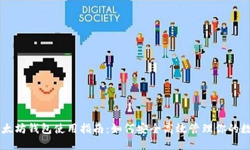 手机以太坊钱包使用指南：如何安全高效管理你的数字资产