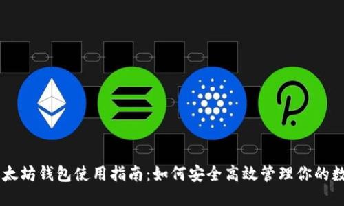 手机以太坊钱包使用指南：如何安全高效管理你的数字资产