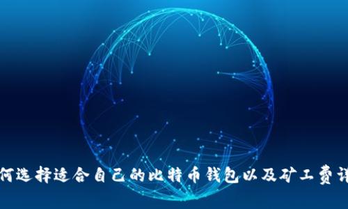 如何选择适合自己的比特币钱包以及矿工费详解