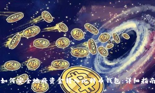 如何安全地将资金转入比特币钱包：详细指南