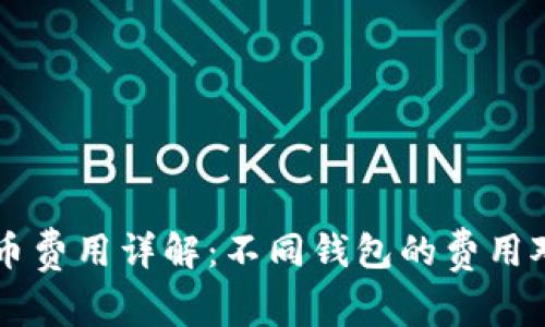 区块链钱包提币费用详解：不同钱包的费用对比与选择指南