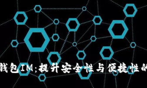 电子货币钱包IM：提升安全性与便捷性的理想选择