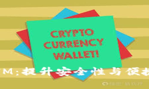 电子货币钱包IM：提升安全性与便捷性的理想选择