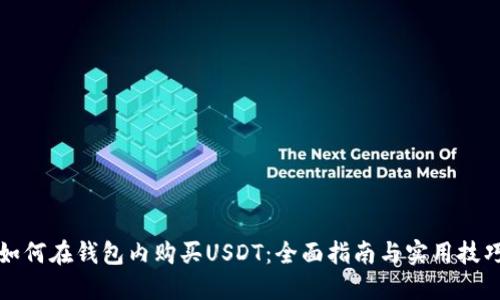 如何在钱包内购买USDT：全面指南与实用技巧