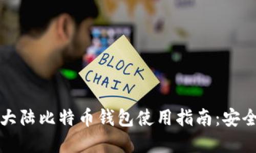 2023年中国大陆比特币钱包使用指南：安全、便捷的选择