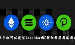 安卓手机可以安装Tokenim吗