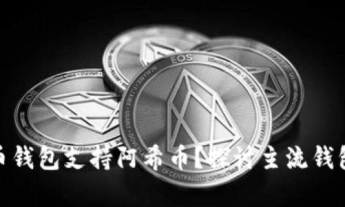 哪个比特币钱包支持阿希币？探讨主流钱包的兼容性