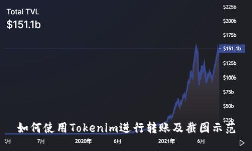 如何使用Tokenim进行转账及截图示范