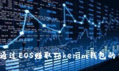如何通过EOS赚取Tokenim钱包