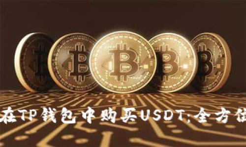如何在TP钱包中购买USDT：全方位指南