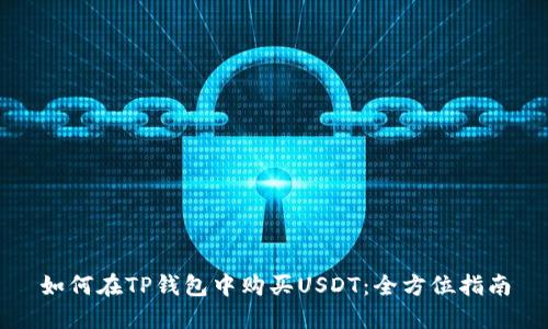 如何在TP钱包中购买USDT：全方位指南