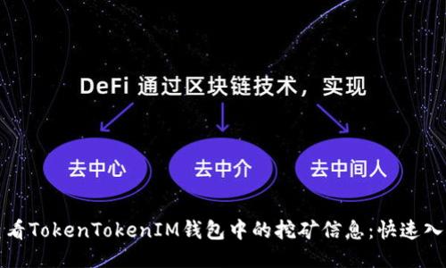 如何查看TokenTokenIM钱包中的挖矿信息：快速入门指南