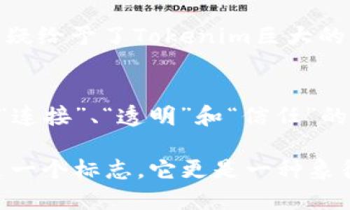   Tokenim 代币的LOGO设计：从理念到视觉传达 / 
 guanjianci Tokenim, 代币设计, LOGO艺术 /guanjianci 

引言
在数字货币和区块链技术迅猛发展的今天，代币的视觉识别越来越受到重视。LOGO作为品牌的重要象征，不仅代表着企业形象，还承载着品牌的理念和价值。因此，设计一个能够在视觉上吸引用户的代币LOGO显得尤为重要。本文将探讨Tokenim代币LOGO的设计理念、构成要素及其对市场的影响。

Tokenim的品牌理念
任何一个成功的品牌，都是其背后理念的具象化。Tokenim代币的设计理念源于“连接”、“透明”和“信任”。它不仅希望能在技术层面上为用户提供安全可靠的交易环境，更希望在用户心中树立起信任的桥梁。在这样的背景下，LOGO的设计必须能够传达出这些核心理念。

LOGO设计的基本元素
在设计Tokenim的LOGO时，避免繁琐的设计元素，以简约而富有内涵的设计思想为指导。选择合适的颜色也是LOGO设计中的重要一步。例如，蓝色通常与信任和专业相关，绿色则能传达出希望和创新的含义。设计师可以通过颜色的巧妙运用，让LOGO不仅仅是一个视觉符号，更是一种情感的传递。

形状与符号的意义
在LOGO的形状构成方面，设计师选择了圆形与三角形的结合。圆形寓意着完整性与和谐；而三角形则象征着稳定与发展。这两者的结合，体现了Tokenim在数字交易中的安全性以及对未来持续发展的信心。设计师在每一个细节上都力求完美，希望能让用户在第一眼看到时，就感受到这份理念的传递。

字体的选择
在LOGO的字体选择上，设计团队倾向于使用现代、简洁的无衬线字体，这样的选择不仅提升了可读性，还突显了品牌的前沿科技感。在数字货币的世界中，用户对于信息的获取速度要求极高，清晰的字体能够在第一时间传递出必要的信息。

国际化视野
Tokenim不仅仅是一个地方性代币，它的目标是成为全球用户都能接纳的数字货币。在LOGO设计时，团队考虑到各种文化背景和语言差异，确保设计的多元性与广泛适应性。无论是东亚、欧洲还是美洲，Tokenim的LOGO都能传达出其核心价值及品牌理念。

市场反馈与用户反应
在Tokenim的正式发布后，LOGO也得到了市场的广泛认可。许多用户表示，LOGO设计不仅美观大方，而且很容易让人记住。这一点在激烈的市场竞争中，无疑给予了Tokenim巨大的优势。用户的认可与品牌形象的提升，可以说是相辅相成的。

总结与展望
Tokenim代币的LOGO设计所展现的，不仅仅是一份视觉上的美感，更是一种文化的传达与品牌理念的体现。在未来的推广过程中，Tokenim将继续秉持其“连接”、“透明”和“信任”的核心价值，致力于把品牌塑造得更加独特、更加人性化。

随着区块链技术的发展，代币市场也在不断变化，Tokenim作为其中的一份子，面临着机遇与挑战。正是这种动态的市场环境，使得Tokenim的LOGO不仅是一个标志，它更是一种象征，代表着未来无限的可能性。展望未来，Tokenim将继续推动技术的进步，以创新的思维应对市场的变化，努力成为众多用户心目中信任的数字货币品牌。