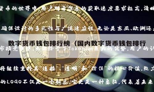   Tokenim 代币的LOGO设计：从理念到视觉传达 / 
 guanjianci Tokenim, 代币设计, LOGO艺术 /guanjianci 

引言
在数字货币和区块链技术迅猛发展的今天，代币的视觉识别越来越受到重视。LOGO作为品牌的重要象征，不仅代表着企业形象，还承载着品牌的理念和价值。因此，设计一个能够在视觉上吸引用户的代币LOGO显得尤为重要。本文将探讨Tokenim代币LOGO的设计理念、构成要素及其对市场的影响。

Tokenim的品牌理念
任何一个成功的品牌，都是其背后理念的具象化。Tokenim代币的设计理念源于“连接”、“透明”和“信任”。它不仅希望能在技术层面上为用户提供安全可靠的交易环境，更希望在用户心中树立起信任的桥梁。在这样的背景下，LOGO的设计必须能够传达出这些核心理念。

LOGO设计的基本元素
在设计Tokenim的LOGO时，避免繁琐的设计元素，以简约而富有内涵的设计思想为指导。选择合适的颜色也是LOGO设计中的重要一步。例如，蓝色通常与信任和专业相关，绿色则能传达出希望和创新的含义。设计师可以通过颜色的巧妙运用，让LOGO不仅仅是一个视觉符号，更是一种情感的传递。

形状与符号的意义
在LOGO的形状构成方面，设计师选择了圆形与三角形的结合。圆形寓意着完整性与和谐；而三角形则象征着稳定与发展。这两者的结合，体现了Tokenim在数字交易中的安全性以及对未来持续发展的信心。设计师在每一个细节上都力求完美，希望能让用户在第一眼看到时，就感受到这份理念的传递。

字体的选择
在LOGO的字体选择上，设计团队倾向于使用现代、简洁的无衬线字体，这样的选择不仅提升了可读性，还突显了品牌的前沿科技感。在数字货币的世界中，用户对于信息的获取速度要求极高，清晰的字体能够在第一时间传递出必要的信息。

国际化视野
Tokenim不仅仅是一个地方性代币，它的目标是成为全球用户都能接纳的数字货币。在LOGO设计时，团队考虑到各种文化背景和语言差异，确保设计的多元性与广泛适应性。无论是东亚、欧洲还是美洲，Tokenim的LOGO都能传达出其核心价值及品牌理念。

市场反馈与用户反应
在Tokenim的正式发布后，LOGO也得到了市场的广泛认可。许多用户表示，LOGO设计不仅美观大方，而且很容易让人记住。这一点在激烈的市场竞争中，无疑给予了Tokenim巨大的优势。用户的认可与品牌形象的提升，可以说是相辅相成的。

总结与展望
Tokenim代币的LOGO设计所展现的，不仅仅是一份视觉上的美感，更是一种文化的传达与品牌理念的体现。在未来的推广过程中，Tokenim将继续秉持其“连接”、“透明”和“信任”的核心价值，致力于把品牌塑造得更加独特、更加人性化。

随着区块链技术的发展，代币市场也在不断变化，Tokenim作为其中的一份子，面临着机遇与挑战。正是这种动态的市场环境，使得Tokenim的LOGO不仅是一个标志，它更是一种象征，代表着未来无限的可能性。展望未来，Tokenim将继续推动技术的进步，以创新的思维应对市场的变化，努力成为众多用户心目中信任的数字货币品牌。