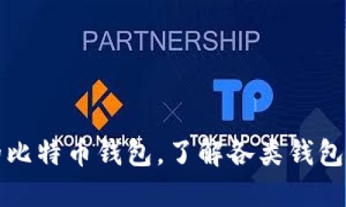 选择安全高效的比特币钱包，了解各类钱包类型与使用方法