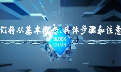 为了帮助你更好地理解如何将钱包中的USDT转移到交易所，我们将从基本概念、具体步骤和注意事项等几个方面进行详细介绍。以下是对这些内容的详细分析。

如何将钱包中的USDT转移至交易所：详细步骤与注意事项