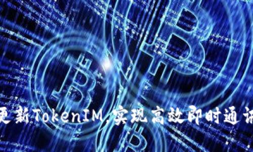 如何更新TokenIM，实现高效即时通讯体验