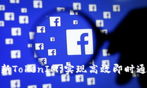 如何更新TokenIM，实现高效即时通讯体验