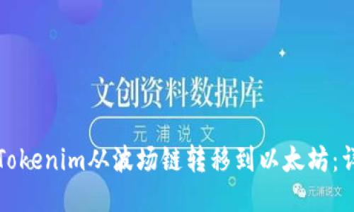 如何将Tokenim从波场链转移到以太坊：详细指南