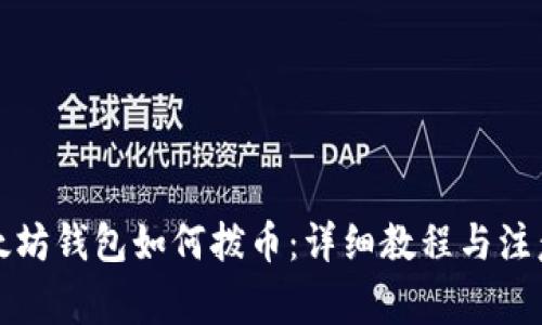 老以太坊钱包如何拨币：详细教程与注意事项