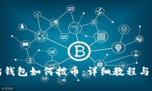 老以太坊钱包如何拨币：详细教程与注意事项